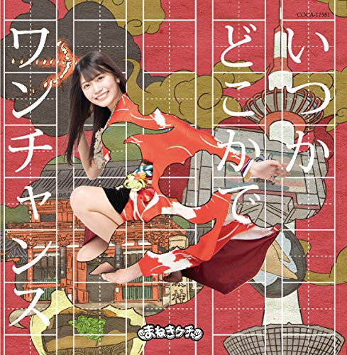 Itsuka dokokade / One chance (Type D) (Matsushita Reona version) [CD+DVD]