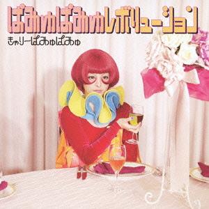 ぱみゅぱみゅレボリューション(子供たちの味方プライス) [CD]