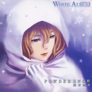 「WHITE ALBUM」キャラクターソング 緒方理奈(POWDER SNOW) [CD]