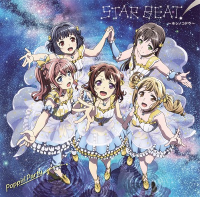 バンドリ!「STAR BEAT!〜ホシノコドウ〜」 [CD]