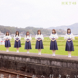 Kimi to dokoka e ikitai (Type B) [CD+DVD]