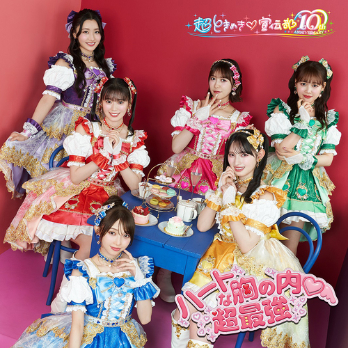 Heart na Mune no Uchi/Cho Saikyo [Limited Edition / Cho Tokimeki Sendenbu ver.] [Cardboard Sleeve (mini LP)]