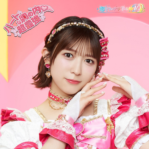 Heart na Mune no Uchi/Cho Saikyo [Limited Edition / Haruka Koizumi ver.] [Cardboard Sleeve (mini LP)]