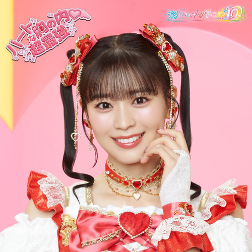 Heart na Mune no Uchi/Cho Saikyo [Limited Edition / Hitoka Sakai ver.] [Cardboard Sleeve (mini LP)]