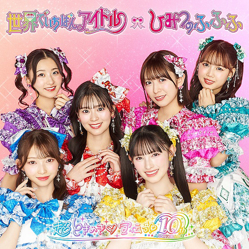 Sekai de Ichiban Idol / Himitsu no Fufufu [CD]
