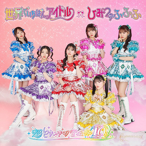 Sekai de Ichiban Idol / Himitsu no Fufufu [Limited Edition / Cho Tokimeki Sendenbu ver.] [Cardboard Sleeve (mini LP)]