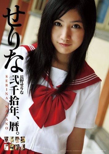 Nagano Serina 2010 Calendar