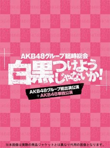 AKB48 Group Rinji Sokai - Shirokuro Tsukeyojyanaika! - (AKB Group Soshutsuen Koen + AKB48 Tandoku Koen) [7DVD]