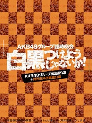 AKB48 Group Rinji Sokai - Shirokuro Tsukeyojyanaika! - (AKB Group Soshutsuen Koen + NMB48 Tandoku Koen) [7DVD] 