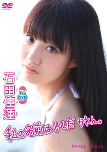 1st DVD Watashi no namae wa Ishida Karen.