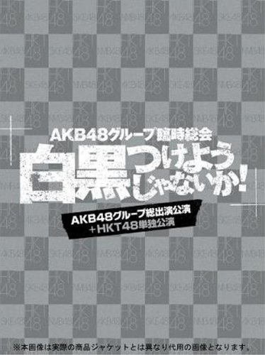AKB48 Group Rinji Sokai - Shirokuro Tsukeyojyanaika! - (AKB Group Soshutsuen Koen + HKT48 Tandoku Koen) [7Bluray] 