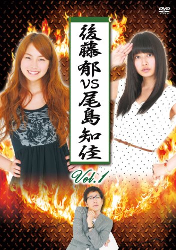 Gotou Kaoru vs Ojima Chika Vol.1