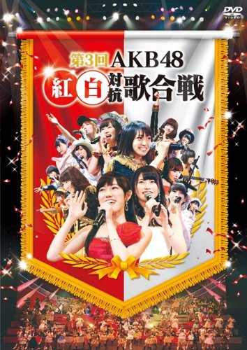 3rd AKB48 Kouhaku Taikou Utagassen [DVD]