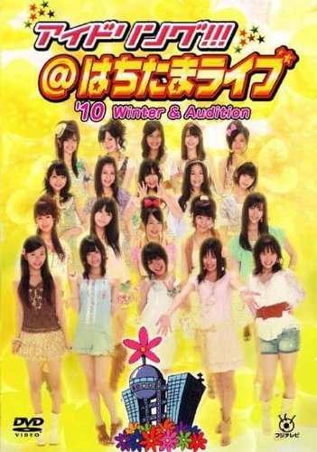 Idoling!!! Hachitama Live '10 Winter&Audition