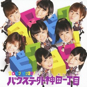 Yorobiku Pikuyoro! [CD+DVD]