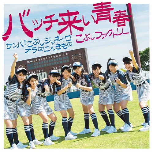 Bacchikoi Seishun! / Samba! Kobushi Janeiro / Bacchikoi Seishun! / Ora wa Ninkimono (Type B) [CD+DVD]