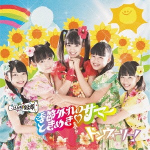Kisetsu Hazure no Tokimeki Summer (Dondon Edition) [CD]