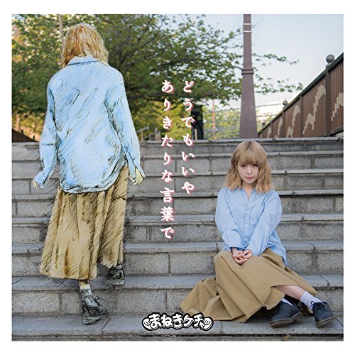 Doudemo iiya/Arikitari na kotoba-de (Type B) [CD]