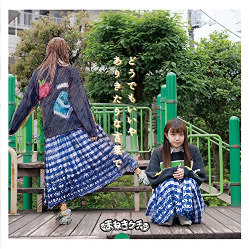 Doudemo iiya/Arikitari na kotoba-de (Type C) [CD]