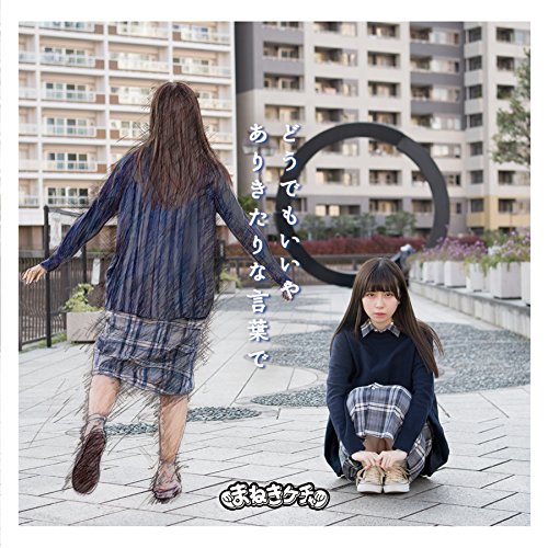 Doudemo iiya/Arikitari na kotoba-de (Type D) [CD]