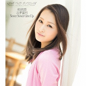 Omotesando / Futako Tamagawa / Never Never Give Up (Type A) [CD]
