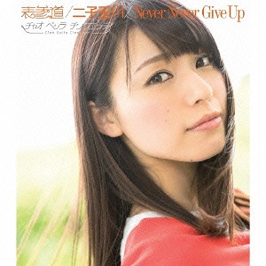 Omotesando / Futako Tamagawa / Never Never Give Up (Type E) [CD]