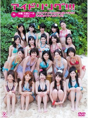 Idoling!!! In Manza Beach 2010 Mizugi Gravure Idol no DVD ppoi desukedo Karada wo Hatte Yattemasung!!!