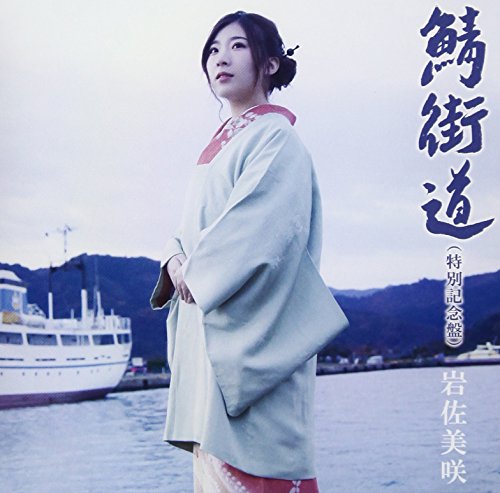 Sabakaidou (Special Comemoration Edition) [CD+DVD]
