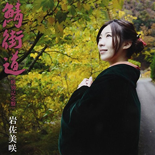 Sabakaidou (Special Comemoration Edition) [CD]