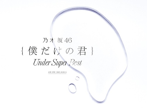 Boku Dake no Kimi - Under Super Best (Ltd. Edition) [2CD+DVD]