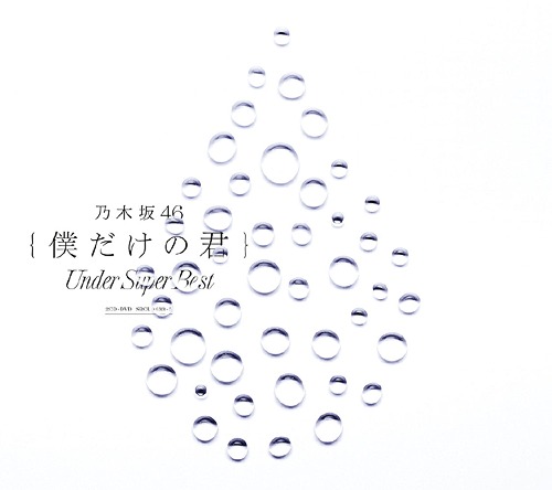Boku Dake no Kimi - Under Super Best (Regular Edition) [2CD+DVD]