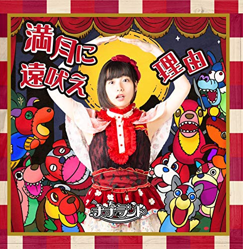 Mangetsu ni Tooboe / Riyuu (Type D) [CD]
