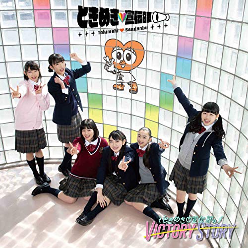 Tokimeki Sendenbu no VICTORY STORY / Seishun Heart Shaker (Type E) [CD]