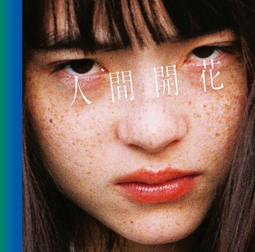 人間開花(初回限定盤) (Ltd. Edition) [CD]