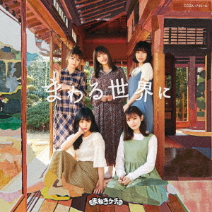 Mawaru Sekai ni (Type A) [CD+DVD]
