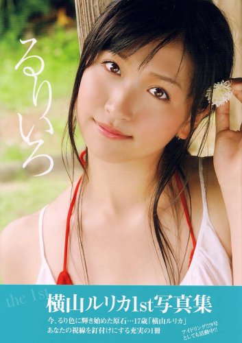 Yokoyama Rurika: 1st Photobook [Ruriiro]