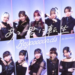 Do-Did-Done / Aa Kimi ni Tensei (Type B) [CD+Blu-ray]
