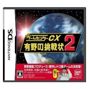 GameCenter CX Arino no chousenjou 2