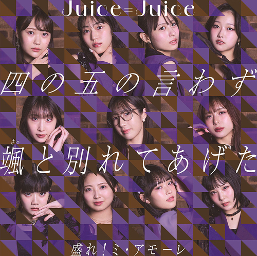 Juice=Juice - Shino Gono Iwazu Satto Wakarete Ageta / More! Mi Amore