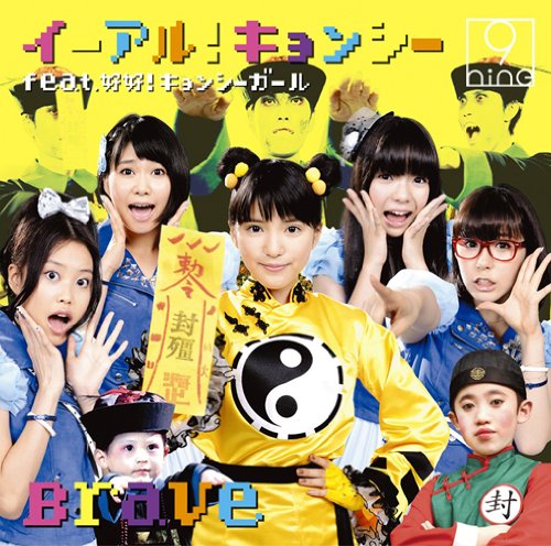 Iiaru! Kyonshii feat. Haohao! Kyonshii Girl / Brave (Type B) [CD+DVD]