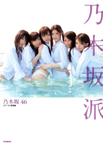 Nogizaka46 First Photobook "Nogizakaha"