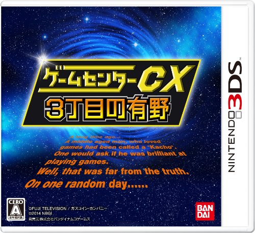 GameCenter CX 3choume no Arino (Bandai namco Special)