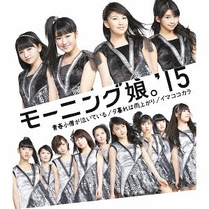 Seishun Kozo ga Naiteiru / Yugure wa Ameagari / Ima Koko Kara (Type A) [CD]
