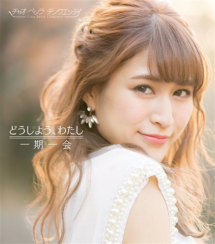 Doshiyo, Watashi / Ichigoichie (Type B) [CD]