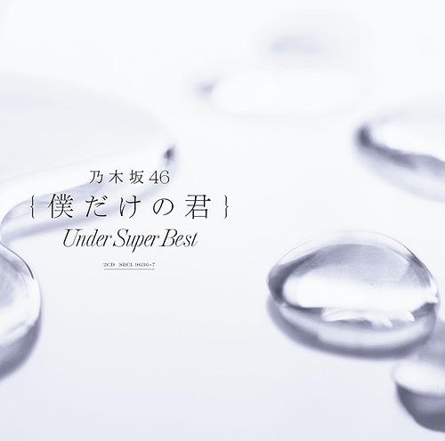 Boku Dake no Kimi - Under Super Best (Regular Edition) [2CD]