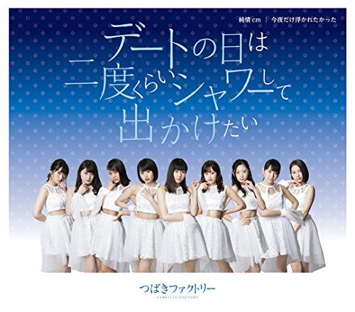 Date no Hi wa Nido Kurai Shower Shite Dekaketai / Junjo cm (Centimeter) / Konya Dake Ukaretakatta (Regular Edition - Type A) [CD]